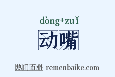 动嘴是什么意思的图片